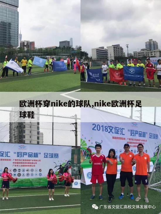 欧洲杯穿nike的球队,nike欧洲杯足球鞋