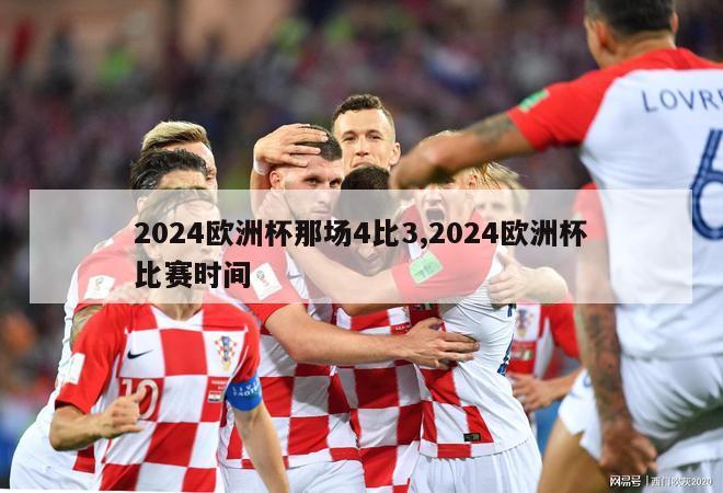 2024欧洲杯那场4比3,2024欧洲杯比赛时间