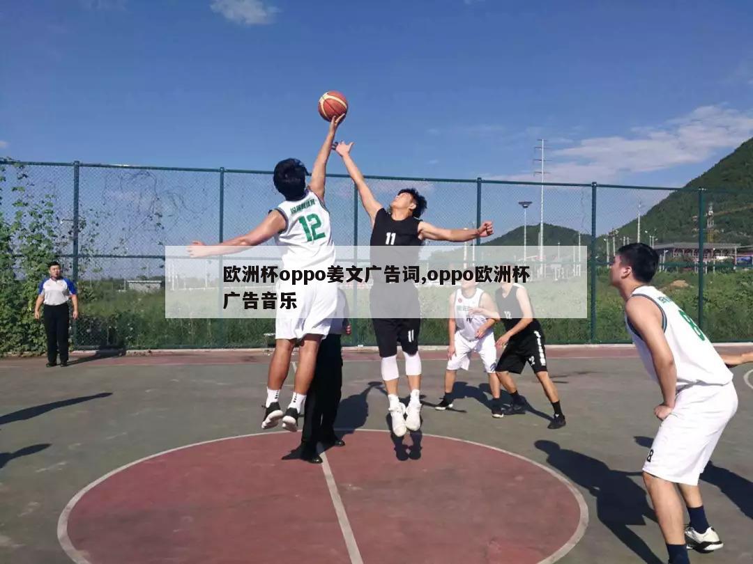 欧洲杯oppo姜文广告词,oppo欧洲杯广告音乐