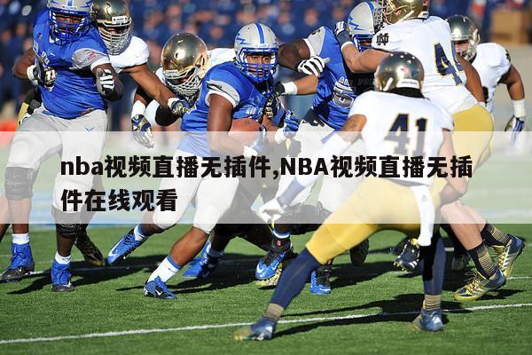 nba视频直播无插件,NBA视频直播无插件在线观看