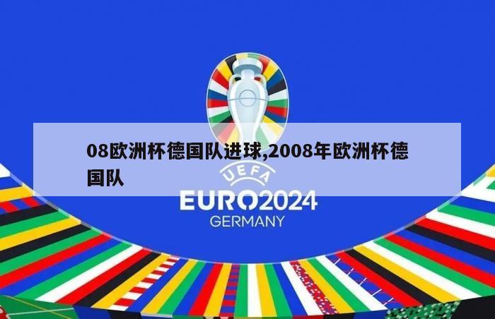 08欧洲杯德国队进球,2008年欧洲杯德国队