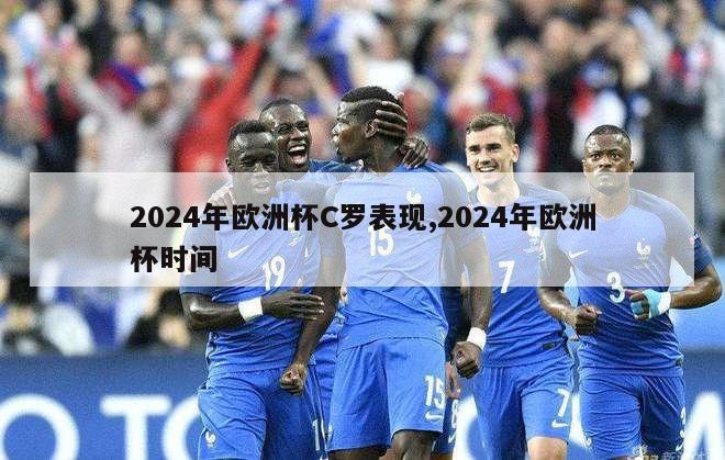 2024年欧洲杯C罗表现,2024年欧洲杯时间