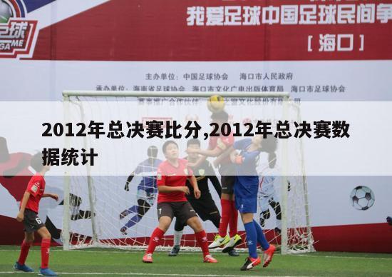 2012年总决赛比分,2012年总决赛数据统计