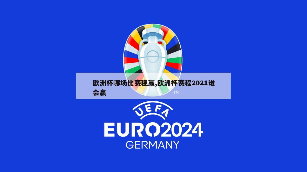 欧洲杯哪场比赛稳赢,欧洲杯赛程2021谁会赢