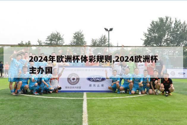 2024年欧洲杯体彩规则,2024欧洲杯主办国