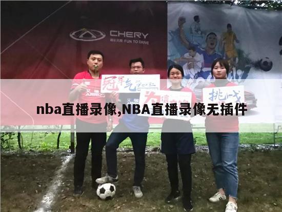 nba直播录像,NBA直播录像无插件