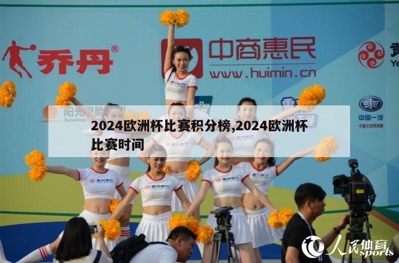 2024欧洲杯比赛积分榜,2024欧洲杯比赛时间