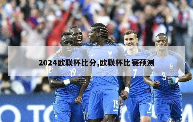 2024欧联杯比分,欧联杯比赛预测