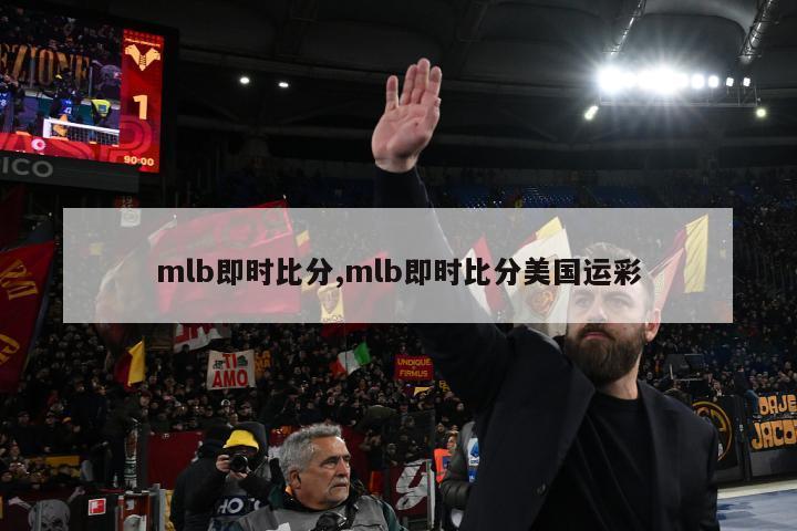 mlb即时比分,mlb即时比分美国运彩