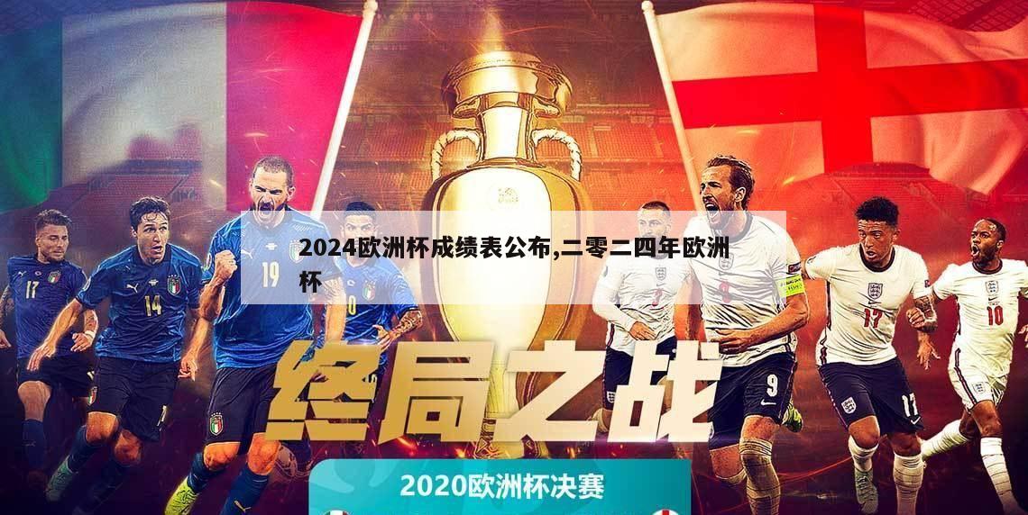 2024欧洲杯成绩表公布,二零二四年欧洲杯