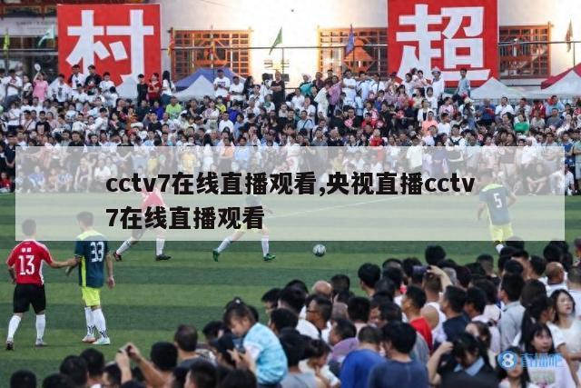 cctv7在线直播观看,央视直播cctv7在线直播观看