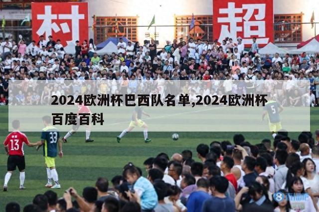 2024欧洲杯巴西队名单,2024欧洲杯百度百科