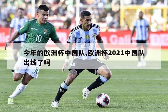 今年的欧洲杯中国队,欧洲杯2021中国队出线了吗